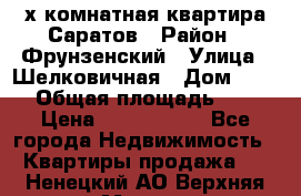 2х комнатная квартира Саратов › Район ­ Фрунзенский › Улица ­ Шелковичная › Дом ­ 151 › Общая площадь ­ 57 › Цена ­ 2 890 000 - Все города Недвижимость » Квартиры продажа   . Ненецкий АО,Верхняя Мгла д.